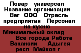 Повар - универсал › Название организации ­ Вег, ООО › Отрасль предприятия ­ Персонал на кухню › Минимальный оклад ­ 55 000 - Все города Работа » Вакансии   . Адыгея респ.,Майкоп г.